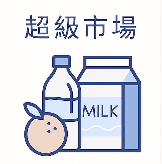超級市場
