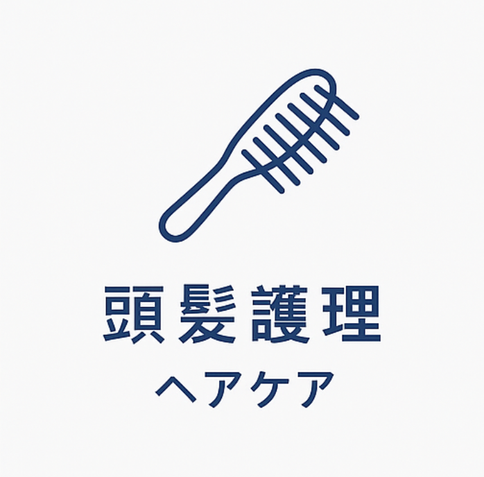 頭髮護理