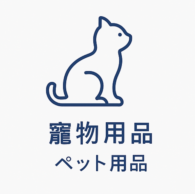寵物產品