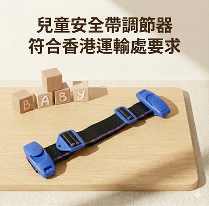兒童安全帶調節器【便攜式兒童束縛設備】【防勒頸設計】【法例規定】三種顏色可選（午夜黑、寶馬藍、法拉利紅）