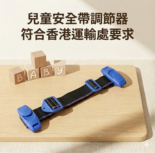 兒童安全帶調節器【便攜式兒童束縛設備】【防勒頸設計】【法例規定】三種顏色可選（午夜黑、寶馬藍、法拉利紅）